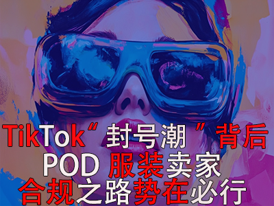 TikTok“封號(hào)潮”背后：跨境電商賣家合規(guī)之路勢在必行