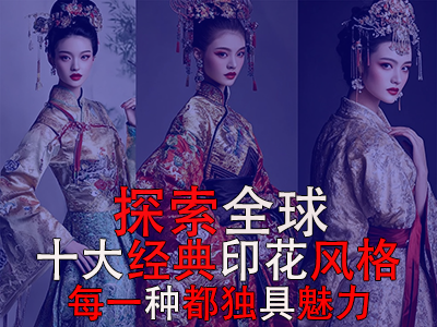 探索全球10大經(jīng)典印花風(fēng)格，每一種都獨(dú)具魅力