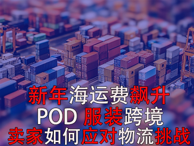 新年海運(yùn)費(fèi)飆升，POD服裝跨境賣家如何應(yīng)對(duì)物流挑戰(zhàn)？