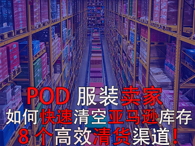 POD服裝賣家如何快速清空亞馬遜庫存？8個(gè)高效清貨渠道！