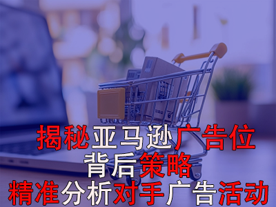 揭秘亞馬遜廣告位背后策略：如何精準(zhǔn)分析對手廣告活動(dòng)