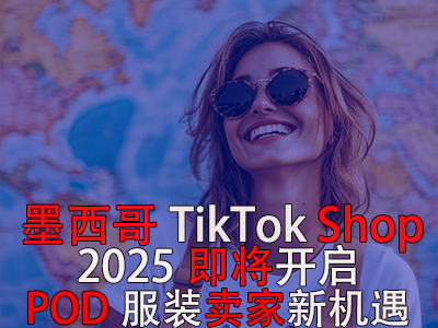 墨西哥TikTok Shop，2025即將開啟，POD服裝賣家新機(jī)遇
