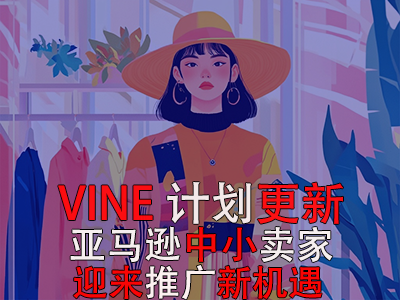 VINE計(jì)劃更新，亞馬遜中小賣家迎來推廣新機(jī)遇