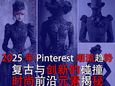 2025年P(guān)interest潮流趨勢(shì)：復(fù)古與創(chuàng)新的碰撞，時(shí)尚前沿元素揭秘