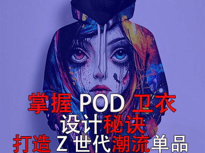 掌握POD衛(wèi)衣設(shè)計秘訣，打造Z世代潮流單品