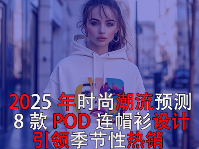 2025年時尚潮流預(yù)測：8款POD連帽衫設(shè)計引領(lǐng)季節(jié)性熱銷！