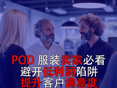 POD服裝賣家必看！避開低利潤陷阱，提升客戶滿意度
