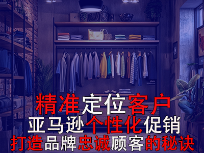 精準定位客戶，亞馬遜個性化促銷：打造品牌忠誠顧客的秘訣