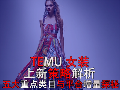 TEMU女裝上新策略解析：五大重點(diǎn)類目與平臺增量探秘
