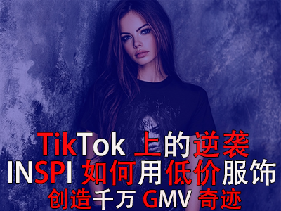 TikTok上的逆襲：INSPI如何用低價(jià)服飾創(chuàng)造千萬GMV奇跡