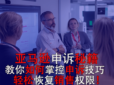 亞馬遜申訴秘籍：教你如何掌控申訴技巧，輕松恢復(fù)銷售權(quán)限！