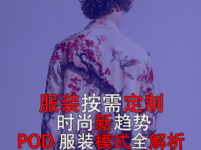 服裝按需定制，時(shí)尚新趨勢(shì)：POD服裝模式全解析
