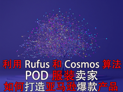 利用Rufus和Cosmos算法，POD服裝賣家如何打造亞馬遜爆款產(chǎn)品？