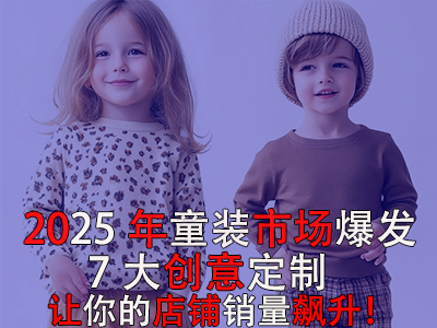 2025年童裝市場(chǎng)爆發(fā)！POD模式的7大創(chuàng)意定制讓你的店鋪銷量飆升！