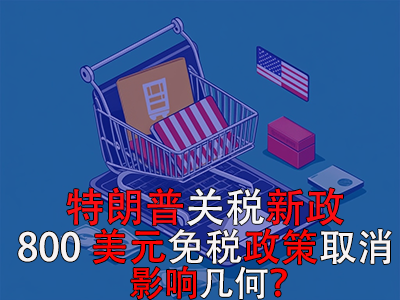 特朗普關(guān)稅新政：800美元免稅政策取消，影響幾何？
