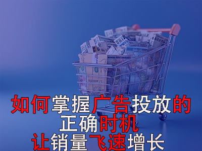 如何掌握廣告投放的正確時(shí)機(jī)？讓銷量飛速增長