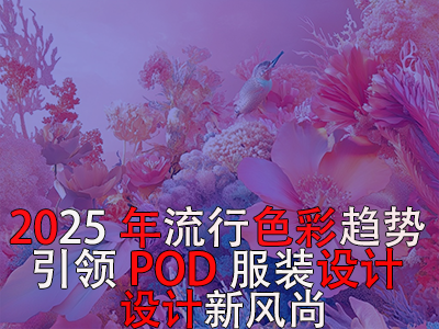 2025年流行色彩趨勢：引領(lǐng)POD服裝設(shè)計(jì)新風(fēng)尚