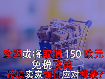歐盟或?qū)⑷∠?50歐元免稅政策，跨境賣家如何應(yīng)對(duì)挑戰(zhàn)？