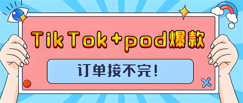 TikTok+pod，打造全新電商體驗