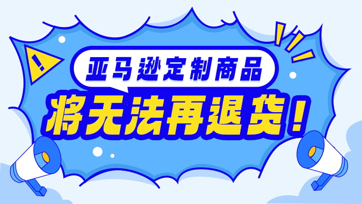 亞馬遜定制商品無法再退貨