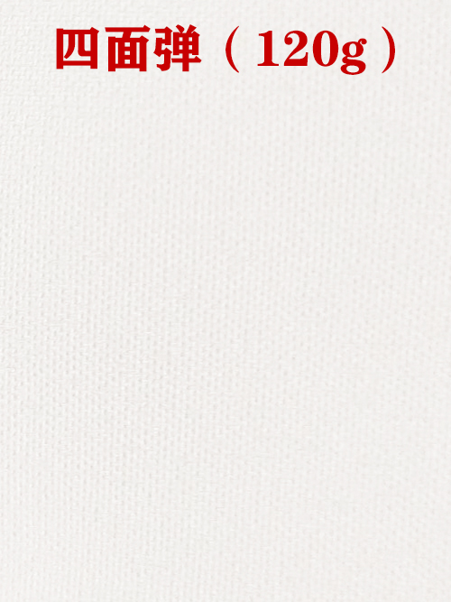 1655955319268302.jpg 四面彈120g布料01.jpg